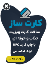  کارت ویزیت هوشمند و حرفه ای ماندگار